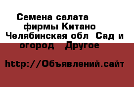 Семена салата KS 129 фирмы Китано  - Челябинская обл. Сад и огород » Другое   